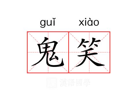 之鬼 意思|鬼（汉语文字）